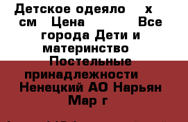 Детское одеяло 110х140 см › Цена ­ 1 668 - Все города Дети и материнство » Постельные принадлежности   . Ненецкий АО,Нарьян-Мар г.